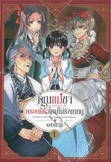 คุณแม่ขาครอบครัวใหม่ไม่รังแกหนู เล่ม 01