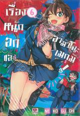 เรื่องหนักอกของอามาโนะ เมกุมิ! เล่ม 06