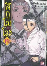 สึกุโมโมะ ภูติสาวแสบดุ เล่ม 19