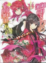 เจ้าหญิงสีชาดกับอัศวินดาบไร้เทียมทาน เล่ม 14 (นิยาย)