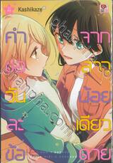 คำขอวันละข้อจากสาวน้อยเดียวดาย เล่ม 04