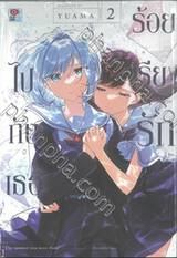 ร้อยเรียงรักไปกับเธอ เล่ม 02