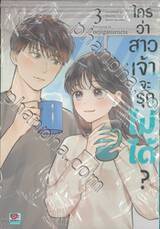 ใครว่าสาวเจ้าจะรุกไม่ได้? เล่ม 03