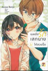 เมคอัปรักเสกนายให้สวยปิ๊ง เล่ม 02