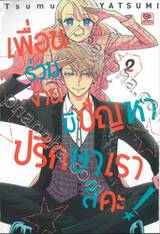 เพื่อนร่วมงานมีปัญหา ปรึกษาเราสิคะ! เล่ม 02