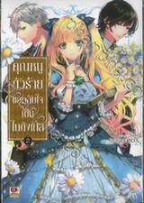 คุณหนูตัวร้ายขอกลับใจไปเป็นไนติงเกล เล่ม 02