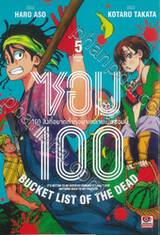 ซอม 100 - 100 สิ่งที่อยากทำก่อนจะกลายเป็นซอมบี้ เล่ม 05