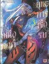 ยุทธการเรือรบเหนือเมฆา เล่ม 03 (นิยาย)