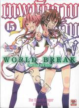 World Break เทพนักดาบข้ามภพ เล่ม 15 (นิยาย)