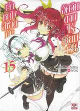 เจ้าหญิงสีชาดกับอัศวินดาบไร้เทียมทาน เล่ม 15 (นิยาย)