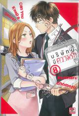 บริษัทนี้มีความรัก เล่ม 08