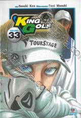 KING GOLF จอมซ่าราชานักหวด เล่ม 33