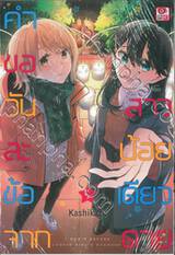 คำขอวันละข้อจากสาวน้อยเดียวดาย I CAN'T REFUSE LONELY GIRL'S REQUEST เล่ม 05