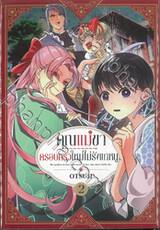 คุณแม่ขาครอบครัวใหม่ไม่รังแกหนู เล่ม 02