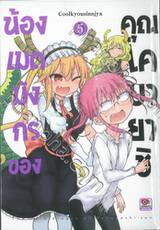 น้องเมดมังกรของคุณโคบายาชิ เล่ม 05