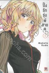 ปิ๊งรักรุ่นพี่สายดุ เล่ม 06