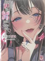 ผมจูบกับน้องสาวแฟนไปซะแล้ว เล่ม 04 (นิยาย)