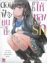 ดอกฟ้าคนนี้มีไว้ให้หลงรัก เล่ม 01 (นิยาย)