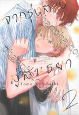 จากรุ่งสางสู่สนธยา - ภาคต่อ จนกว่าเราจะตกหลุมรัก - เล่ม 02