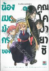 น้องเมดมังกรของคุณโคบายาชิ เล่ม 06