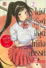 ไล่ผีทั้งทีจี้จุดให้ถึงสวรรค์! @comic เล่ม 02 (การ์ตูน)