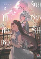 ร้อยเรียงรักไปกับเธอ เล่ม 03