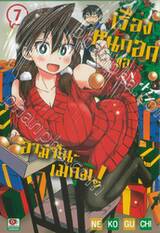 เรื่องหนักอกของอามาโนะ เมกุมิ! เล่ม 07