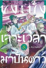 ขงเบ้งเจาะเวลามาปั้นดาว เล่ม 08