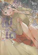 ใครว่าสาวเจ้าจะรุกไม่ได้? เล่ม 05