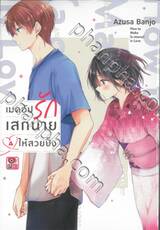 เมคอัปรักเสกนายให้สวยปิ๊ง เล่ม 04