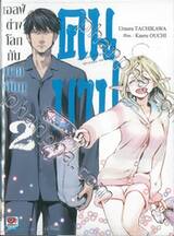 เอลฟ์ต่างโลกกับนายชิโนบุคนบาป เล่ม 02 (นิยาย)