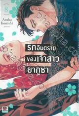 รักอันตรายของเจ้าสาวยากูซ่า เล่ม 08