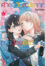 คำขอวันละข้อจากสาวน้อยเดียวดาย I CAN&#039;T REFUSE LONELY GIRL&#039;S REQUEST เล่ม 06 (เล่มจบ)