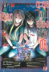 ฝ่าปริศนาตะลุยโลกเบื้องหลัง เล่ม 08