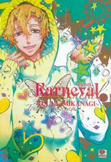 Karneval ล่าทรชน เล่ม 17