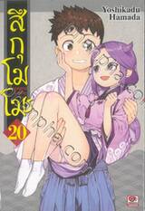 สึกุโมโมะ ภูติสาวแสบดุ เล่ม 20