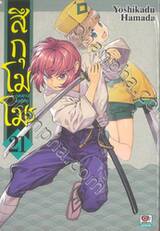 สึกุโมโมะ ภูติสาวแสบดุ เล่ม 21