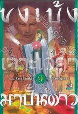 ขงเบ้งเจาะเวลามาปั้นดาว เล่ม 09