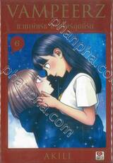 VAMPEERZ แวมเพียร์ช แวมไพร์สุดที่รัก เล่ม 06