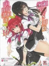 เจ้าหญิงสีชาดกับอัศวินดาบไร้เทียมทาน เล่ม 16 (นิยาย)