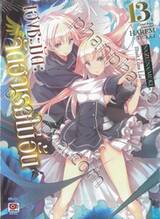 เฮงชะมัด : จัดฮาเรมไม่อั้น เล่ม 13 (เล่มจบ) (นิยาย)