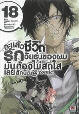 กะแล้วชีวิตรักวัยรุ่นของผมมันต้องไม่สดใสเลยสักนิด @comic เล่ม 18