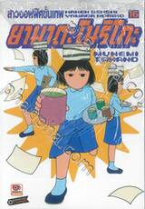 สาวออฟฟิศขั้นเทพ ยามาดะ โนริโกะ เล่ม 16