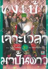 ขงเบ้งเจาะเวลามาปั้นดาว เล่ม 10