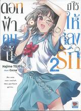 ดอกฟ้าคนนี้มีไว้ให้หลงรัก เล่ม 02 (นิยาย)