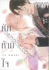 ยากจะหักห้ามใจ [Sweet time]