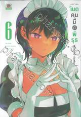 เมดคนนี้มีพิรุธ เล่ม 06