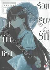 ร้อยเรียงรักไปกับเธอ เล่ม 05