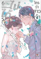 ใครว่าสาวเจ้าจะรุกไม่ได้? เล่ม 06