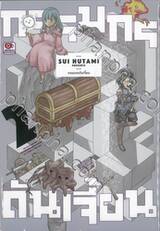 กรรมกรดันเจี้ยน เล่ม 02